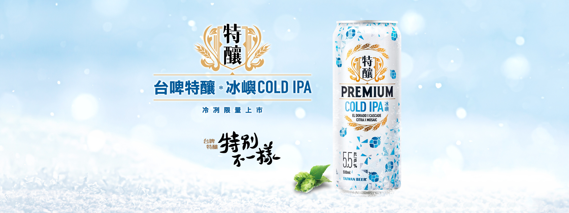 特釀冰嶼COLD IPA