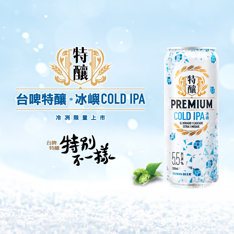 特釀冰嶼COLD IPA