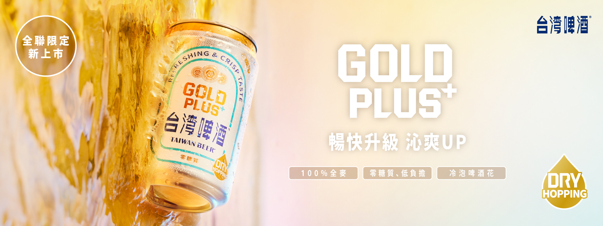 GOLD PLUS 暢快升級