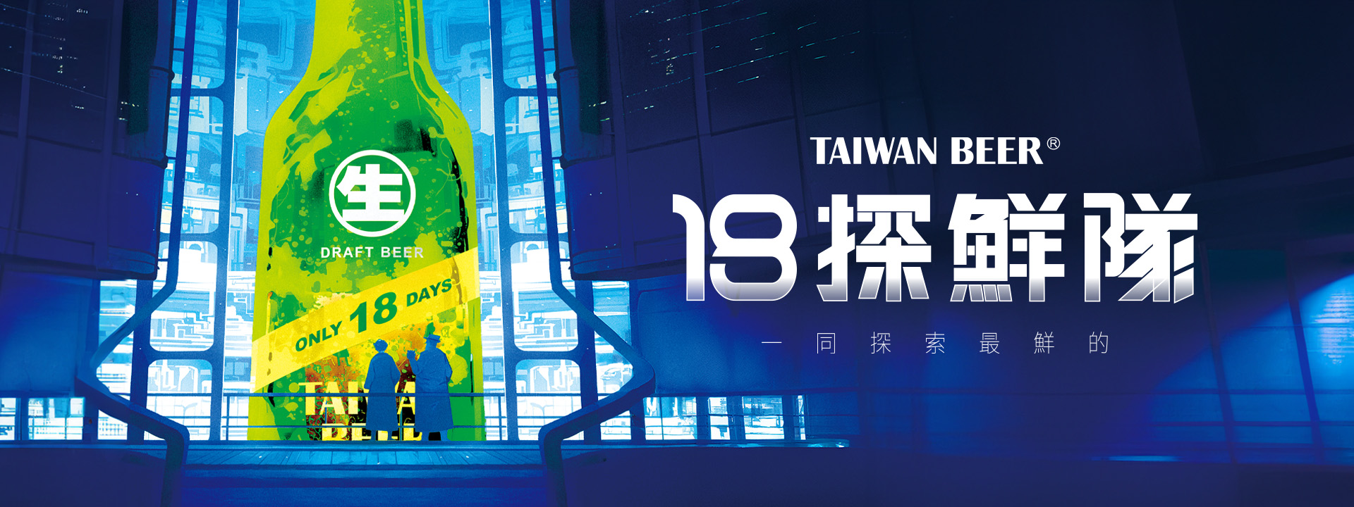 18探鮮隊