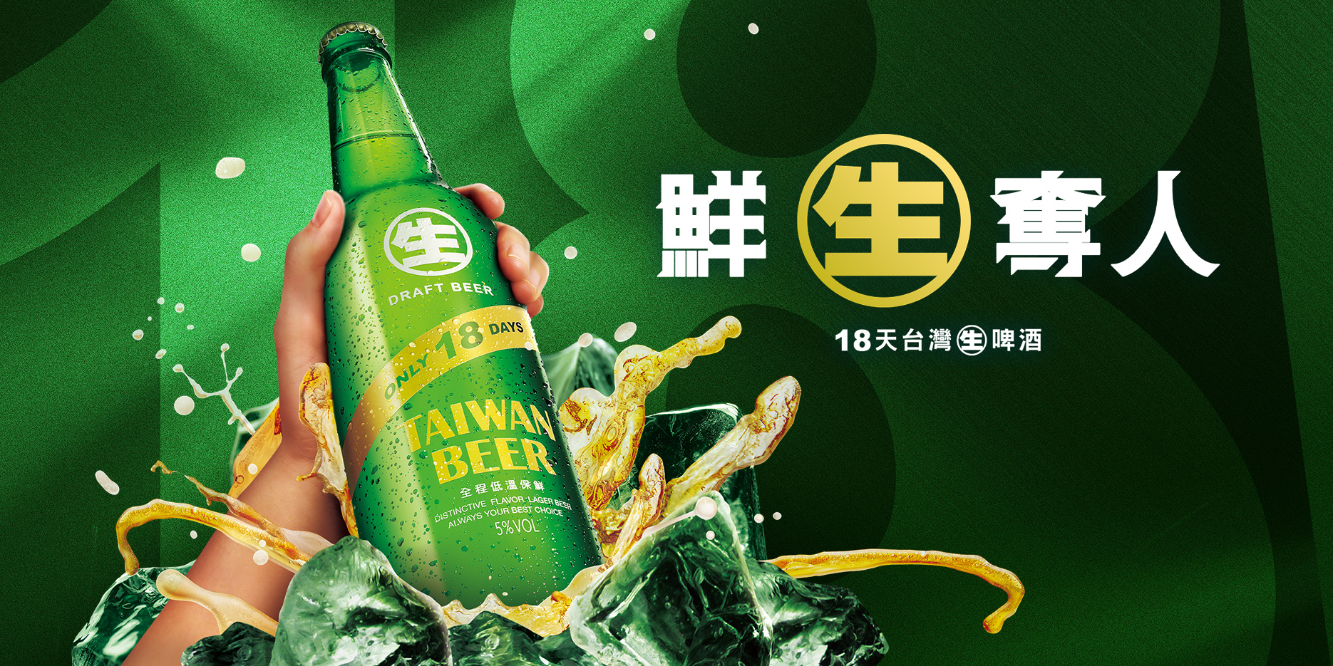 18天台灣生啤酒_圖片