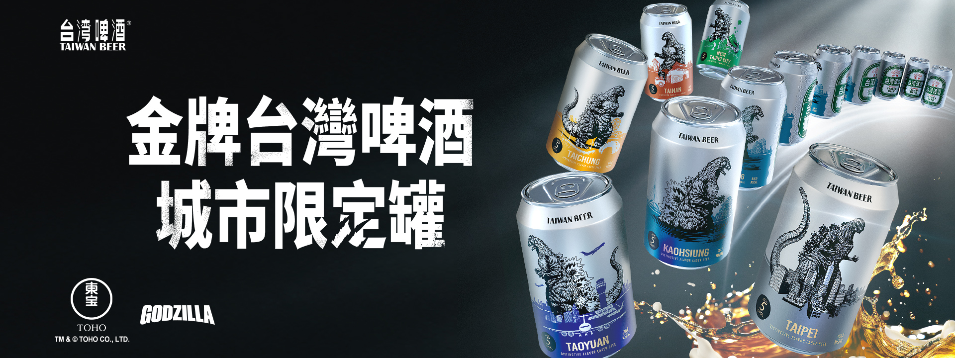 金牌台灣啤酒首度聯名國際級IP哥吉拉