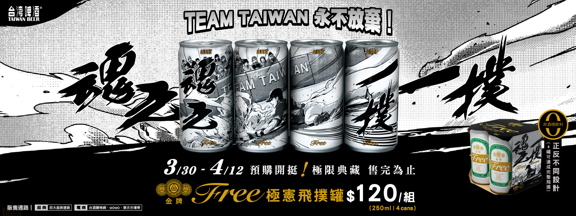 台啤「金牌 Free零酒精啤酒 極憲飛撲罐」限量上市，捕捉全台最熱血瞬間