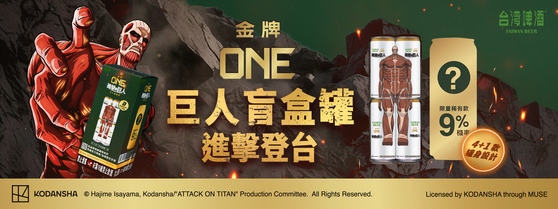 台啤打造全新啤酒盲盒體驗！金牌ONE合作進擊的巨人推出限量發售「巨人盲盒罐」，4 罐組成超大型巨人，9%機率抽中隱藏版再抽官方周邊！