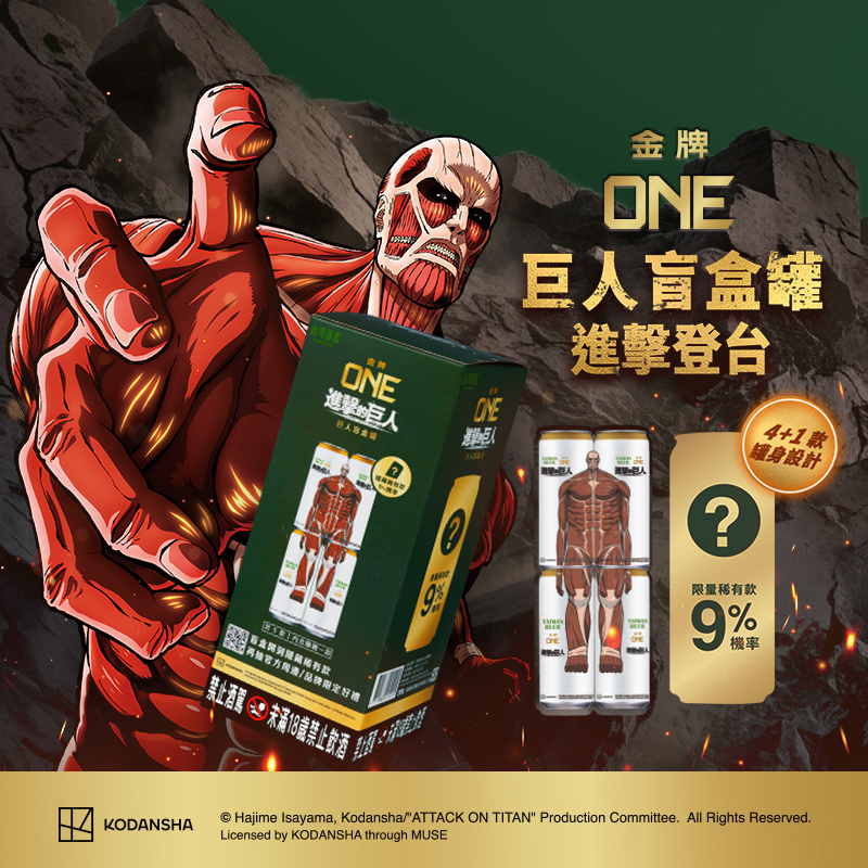 台啤打造全新啤酒盲盒體驗！金牌ONE合作進擊的巨人推出限量發售「巨人盲盒罐」，4 罐組成超大型巨人，9%機率抽中隱藏版再抽官方周邊！