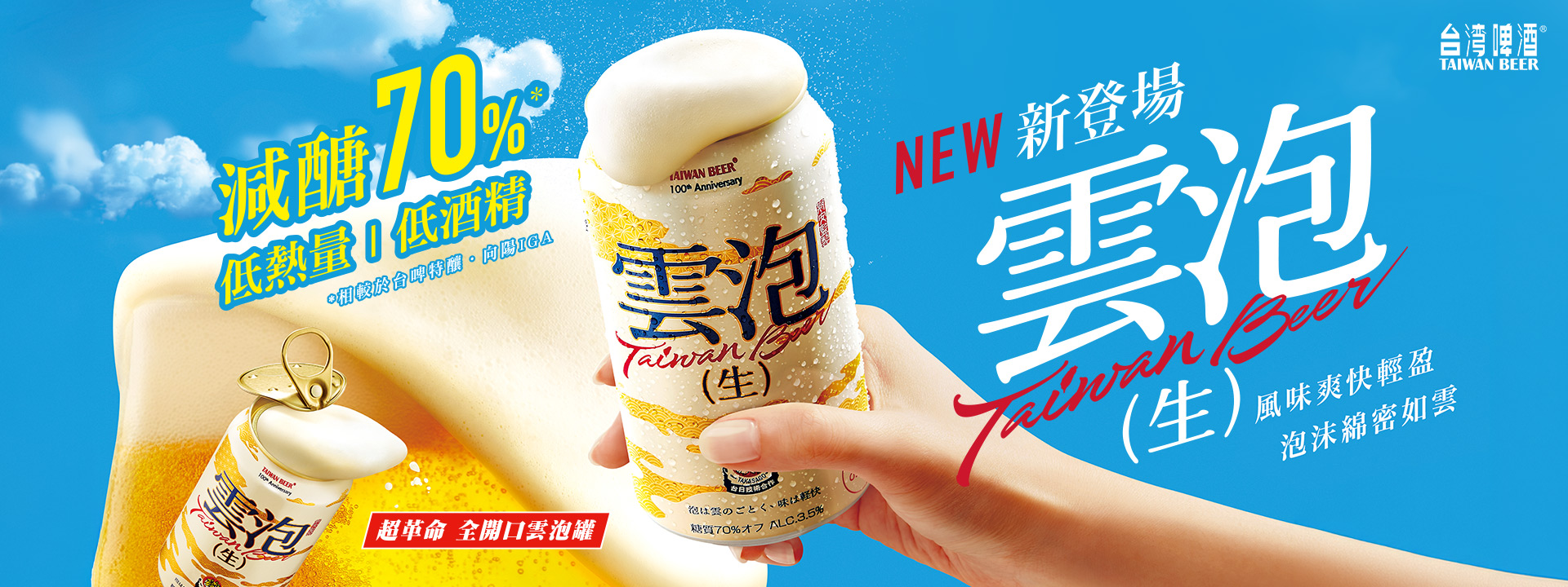 台灣啤酒重磅推出「超革命全開口雲泡罐」 開啟大人系療癒新篇章