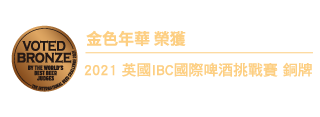 金色年華 榮獲 2021英國IBC國際啤酒挑戰賽 銅牌