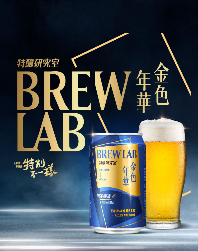 特釀研究室brewlab 金色年華