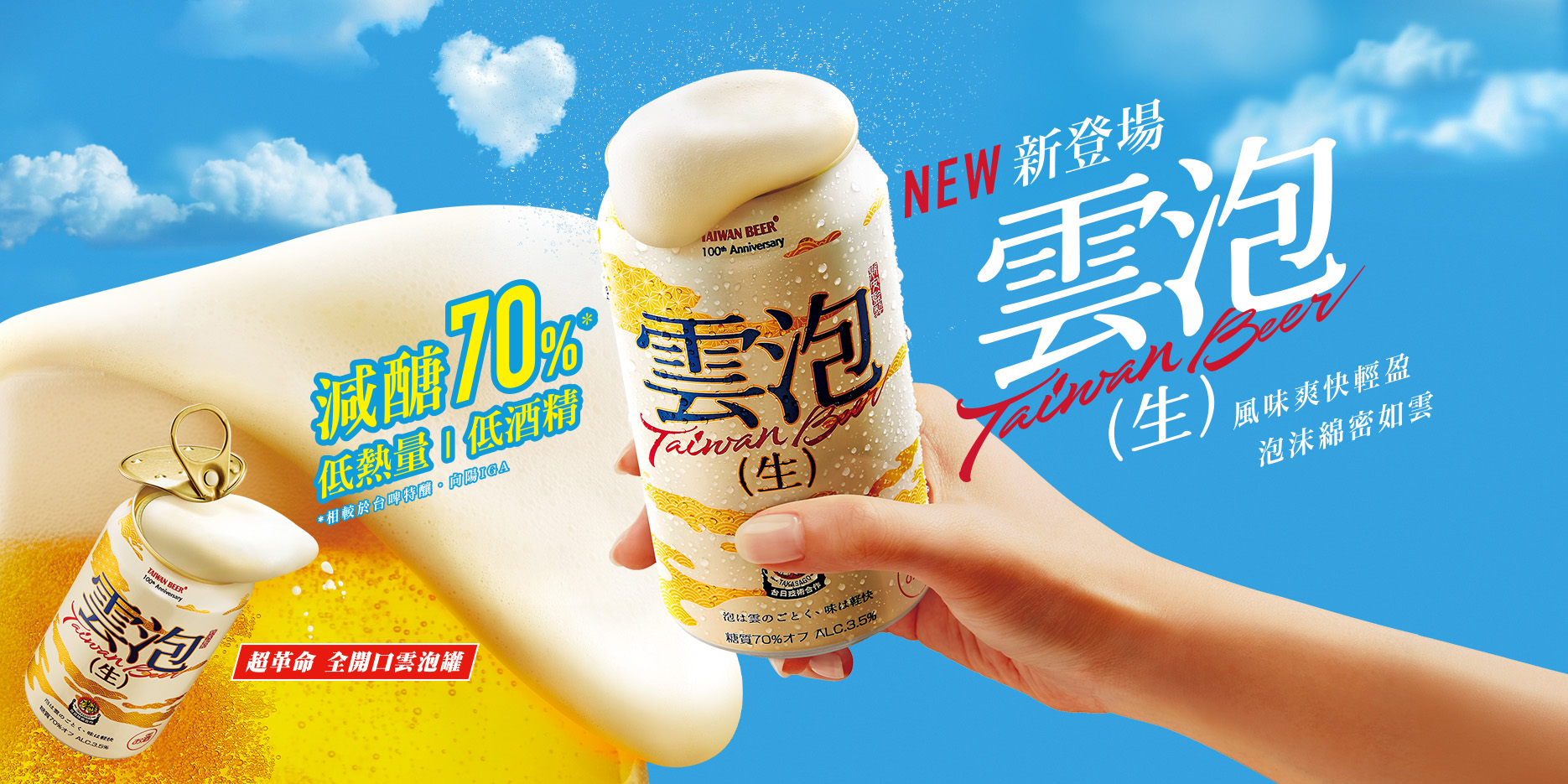 雲泡生啤酒主視覺