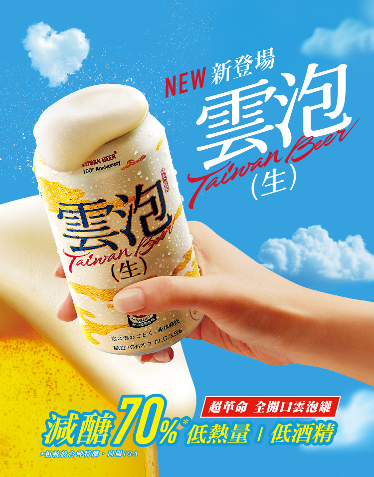 雲泡生啤酒主視覺