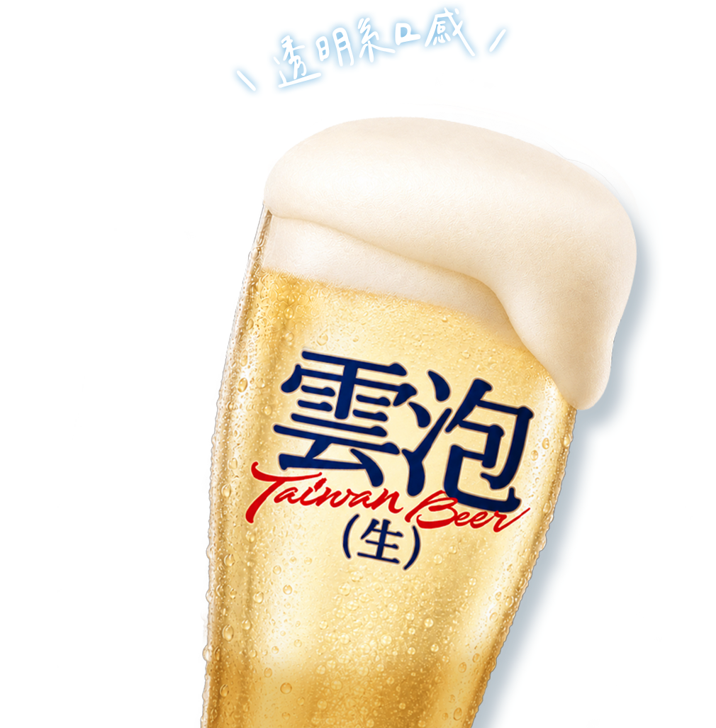 雲泡生啤酒 透明系口感