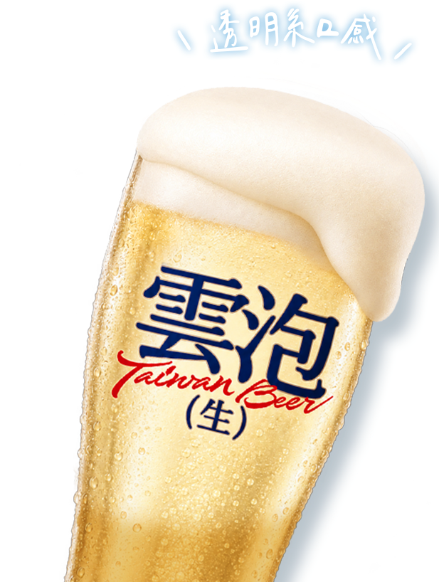 雲泡生啤酒 透明系口感