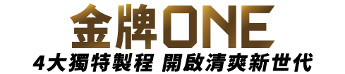 金牌one 4大獨特製成開啟清爽新世代