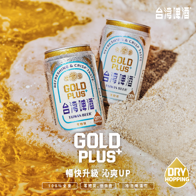 台灣啤酒夏日推出全新風味GOLD PLUS！暢快升級，沁爽UP