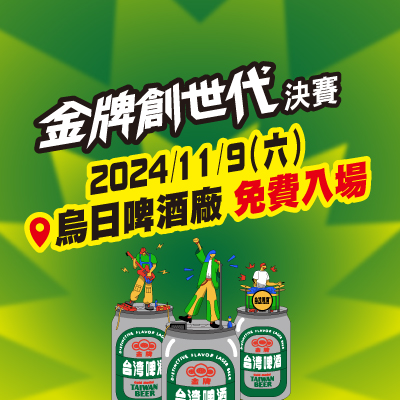 延期再辦！2024「金牌創世代」原創音樂徵選總決賽　11/9 (週六) 在烏日啤酒廠！