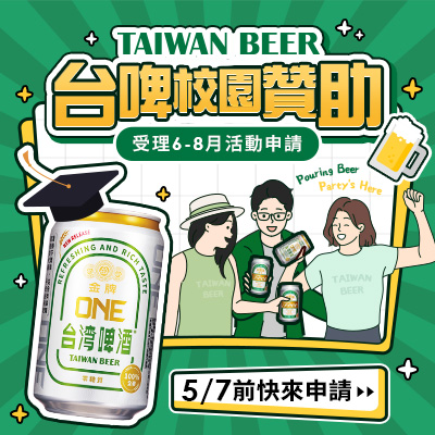 Pouring Beer, Party’s Here！  台啤校園活動贊助 6-8 月申請開跑