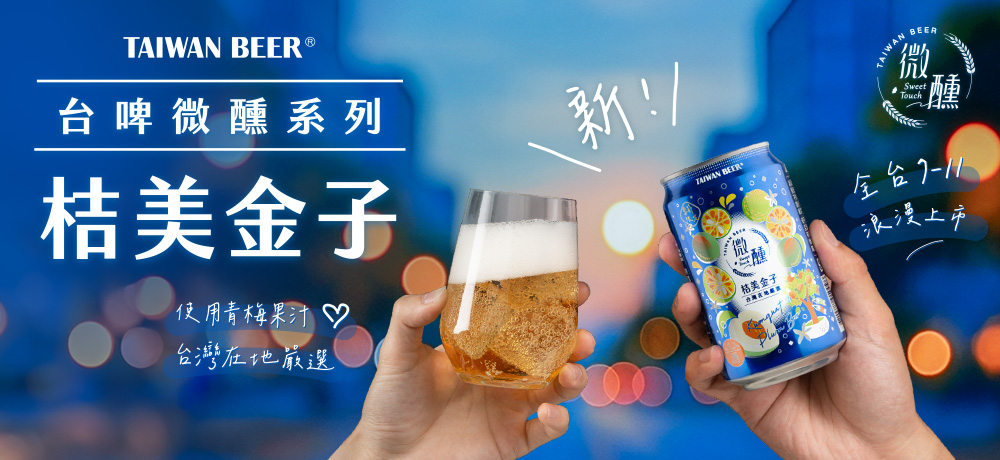 台啤微醺系列「桔美金子」新上市,邂逅初夏夜晚的微醺時光 台啤微醺系列「桔美金子」新上市,邂逅初夏夜晚的微醺時光