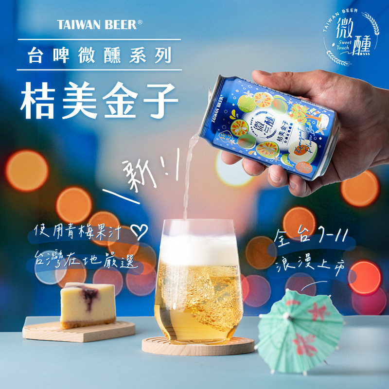 台啤微醺系列「桔美金子」新上市，邂逅初夏夜晚的微醺時光