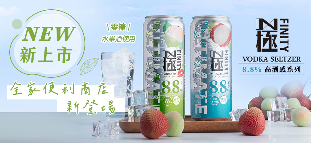 台灣菸酒百年匠心之作「極FINITY」 正式上市 初夏暢快,8.8%高酒感調酒新選擇 台灣菸酒百年匠心之作「極FINITY」 正式上市 初夏暢快,8.8%高酒感調酒新選擇