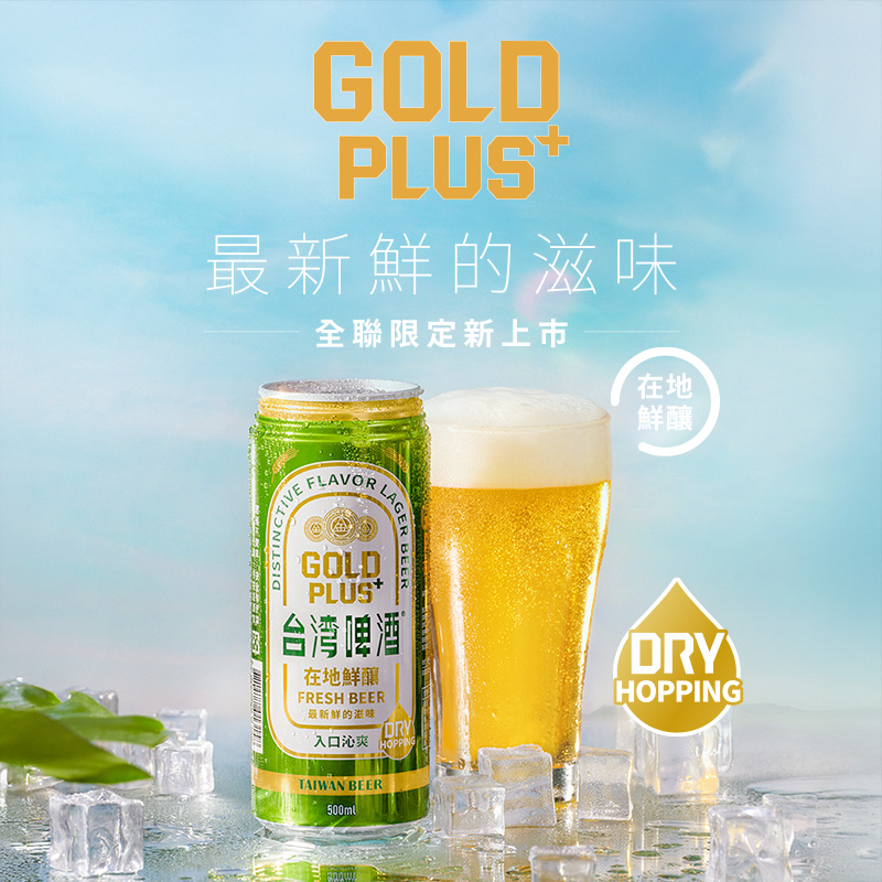今夏最鮮！全新在地新鮮釀造「金牌PLUS鮮台灣啤酒」，一口喚醒你的夏日味蕾！