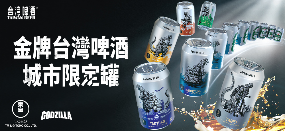 金牌台灣啤酒首度聯名國際級IP哥吉拉　攜手打造最潮六都城市限定罐