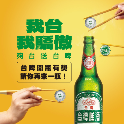我台我驕傲，夠台送台啤！