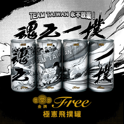 台啤「金牌 Free零酒精啤酒 極憲飛撲罐」限量上市，捕捉全台最熱血瞬間