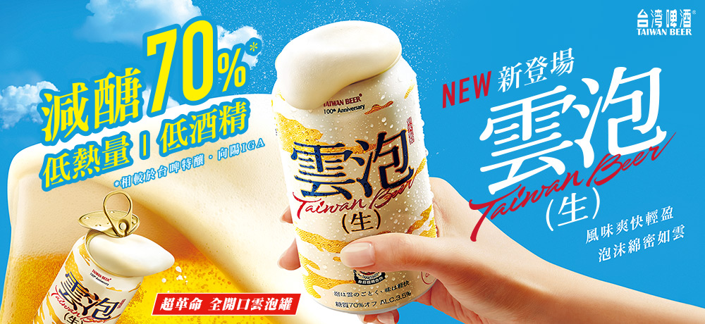 台灣啤酒重磅推出「超革命全開口雲泡罐」 開啟大人系療癒新篇章