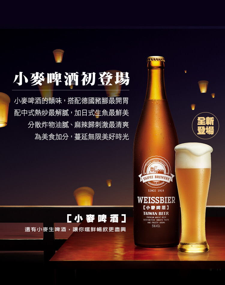 小麥啤酒初登場 小麥啤酒的韻味，搭配德國豬腳最開胃 配中式熱炒醉解油膩，加日式生於最鮮美 分散炸物油膩 麻辣歸刺激最清爽 為美食加分，蔓延無限美好時光