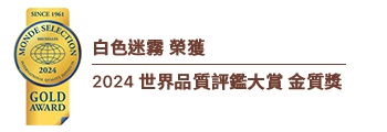 白色迷霧 榮獲 2024世界品質評鑑大賞 金質獎