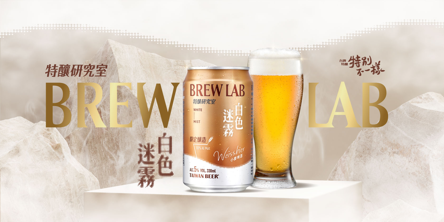 特釀研究室brewlab 白色迷霧